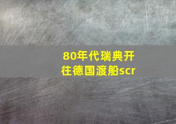 80年代瑞典开往德国渡船scr