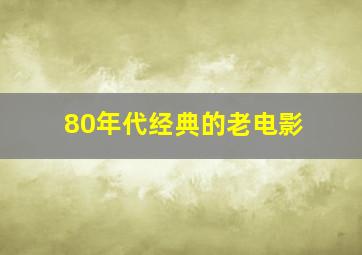 80年代经典的老电影