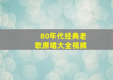 80年代经典老歌原唱大全视频