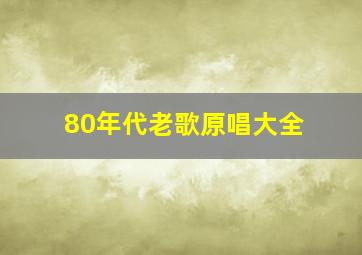 80年代老歌原唱大全