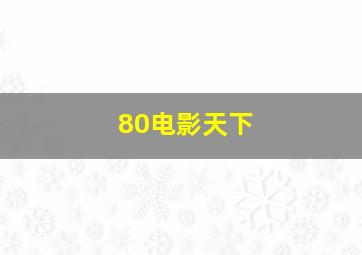 80电影天下