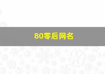 80零后网名