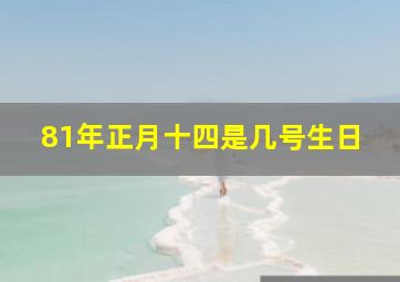 81年正月十四是几号生日