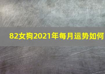 82女狗2021年每月运势如何