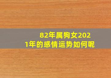 82年属狗女2021年的感情运势如何呢