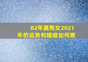 82年属狗女2021年的运势和婚姻如何呢