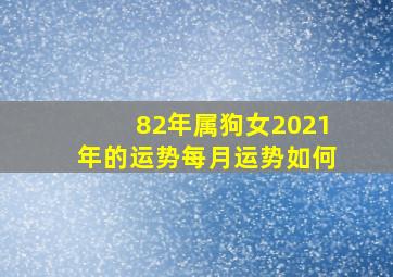 82年属狗女2021年的运势每月运势如何