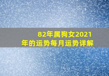 82年属狗女2021年的运势每月运势详解