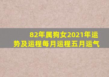 82年属狗女2021年运势及运程每月运程五月运气