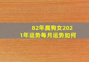 82年属狗女2021年运势每月运势如何