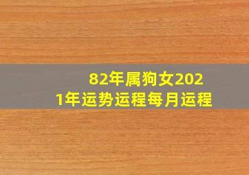 82年属狗女2021年运势运程每月运程