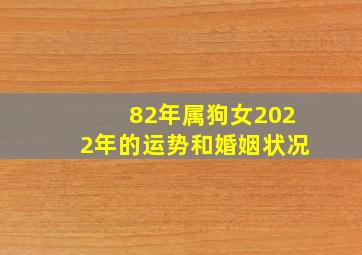 82年属狗女2022年的运势和婚姻状况