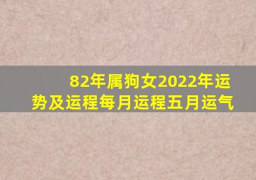 82年属狗女2022年运势及运程每月运程五月运气