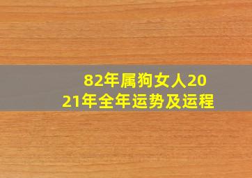 82年属狗女人2021年全年运势及运程