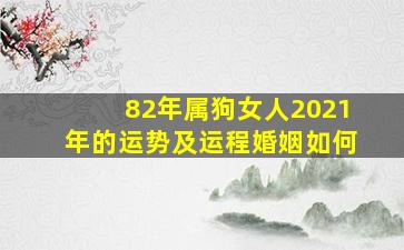 82年属狗女人2021年的运势及运程婚姻如何