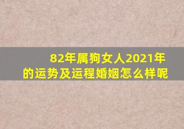 82年属狗女人2021年的运势及运程婚姻怎么样呢