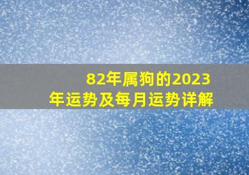 82年属狗的2023年运势及每月运势详解