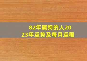 82年属狗的人2023年运势及每月运程