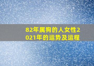 82年属狗的人女性2021年的运势及运程