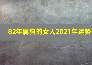 82年属狗的女人2021年运势