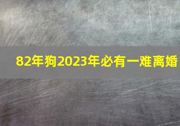 82年狗2023年必有一难离婚