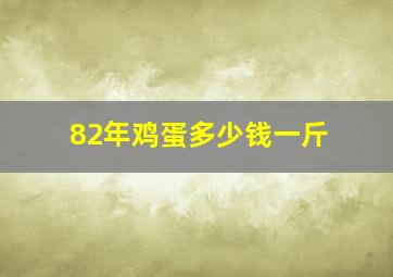 82年鸡蛋多少钱一斤