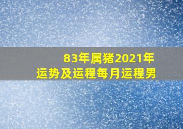 83年属猪2021年运势及运程每月运程男