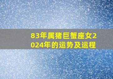 83年属猪巨蟹座女2024年的运势及运程