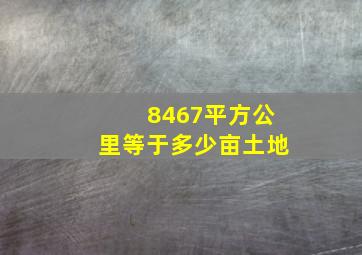 8467平方公里等于多少亩土地