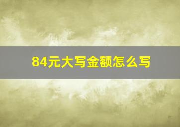 84元大写金额怎么写