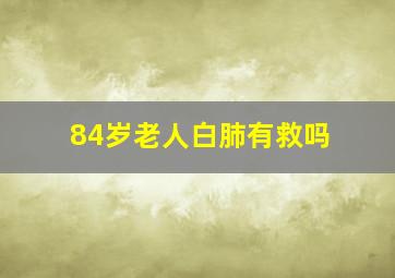 84岁老人白肺有救吗