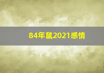 84年鼠2021感情