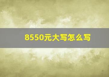 8550元大写怎么写