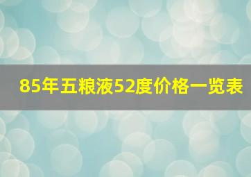 85年五粮液52度价格一览表