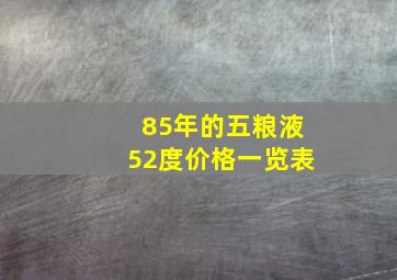 85年的五粮液52度价格一览表