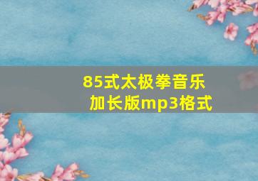 85式太极拳音乐加长版mp3格式