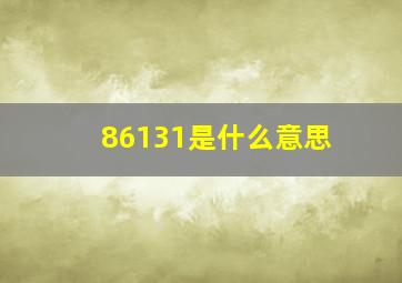 86131是什么意思