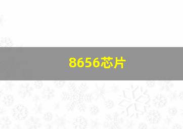 8656芯片