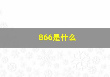 866是什么