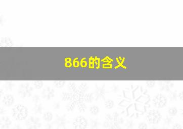 866的含义