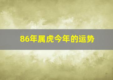 86年属虎今年的运势