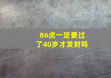 86虎一定要过了40岁才发财吗