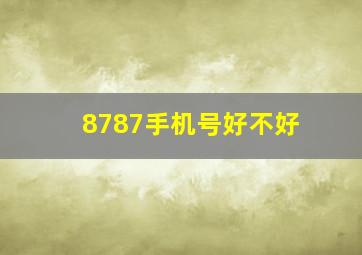 8787手机号好不好