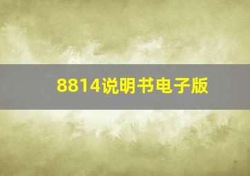 8814说明书电子版