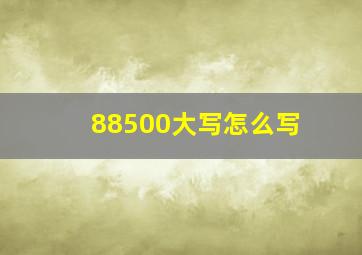 88500大写怎么写