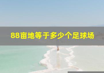 88亩地等于多少个足球场