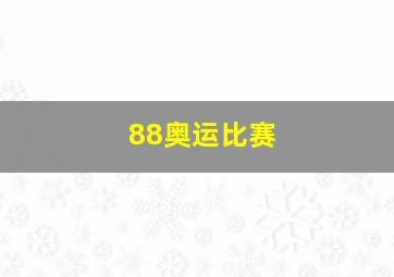 88奥运比赛