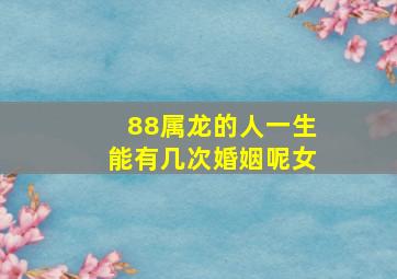 88属龙的人一生能有几次婚姻呢女