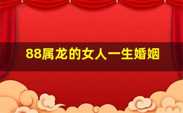 88属龙的女人一生婚姻