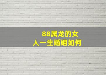 88属龙的女人一生婚姻如何